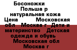 Босоножки  BARTEK Польша р.33 натуральная кожа › Цена ­ 450 - Московская обл., Москва г. Дети и материнство » Детская одежда и обувь   . Московская обл.,Москва г.